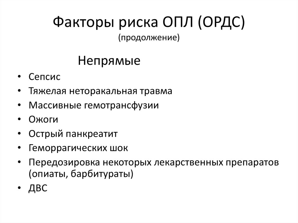 Факторы риска. Факторы риска ОРДС. ОРДС синдром классификация. Основного фактора риска развития ОРДС.