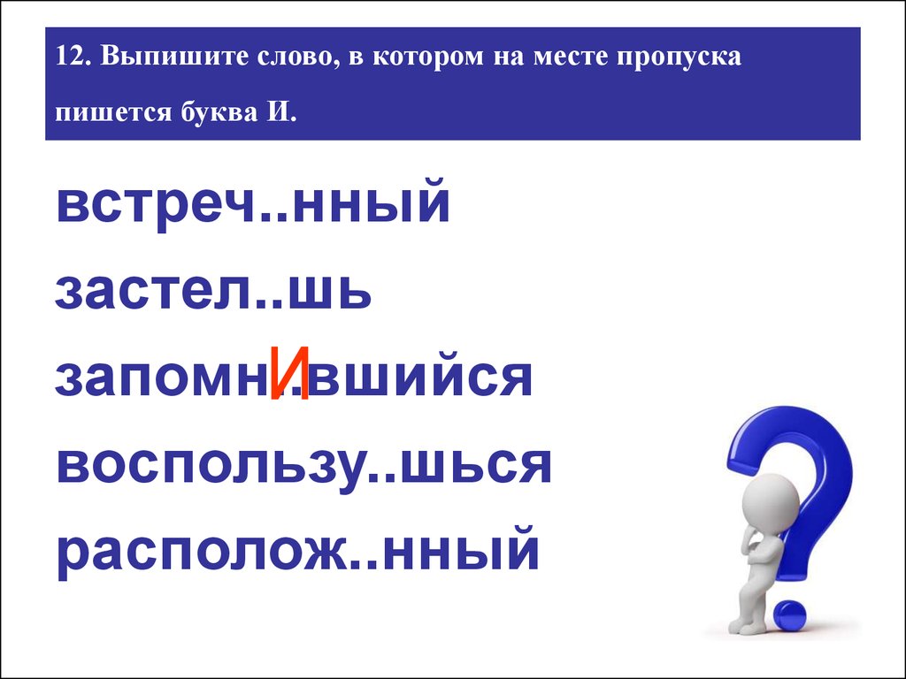 Выпиши слово хвост. Выпишите слово в котором на месте пропуска пишется буква и. Выписка слово. Какой буквой пишется ошибка. Раскруч..нный.