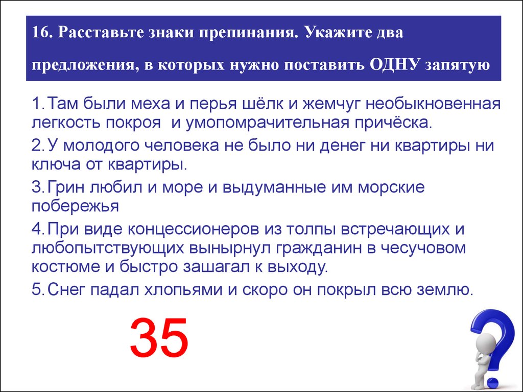 Укажите два предложения в которых нужно поставить одну запятую. Расстановка знаков препинания. Проверка текста на ошибки и знаки препинания.