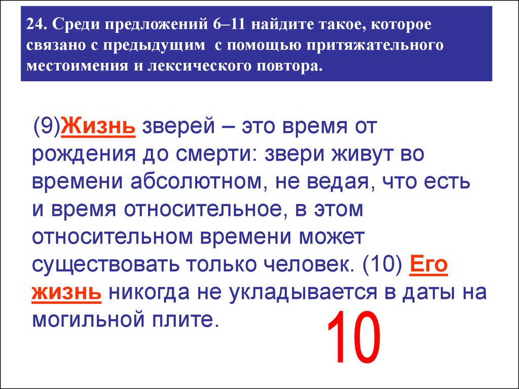 Найдите предложение в котором есть. Предложения которые связаны с помощью лексического повтора. Предложение связано с предыдущим с помощью лексического повтора. Лексический повтор и притяжательное местоимение. Предложения связанные местоимениями.