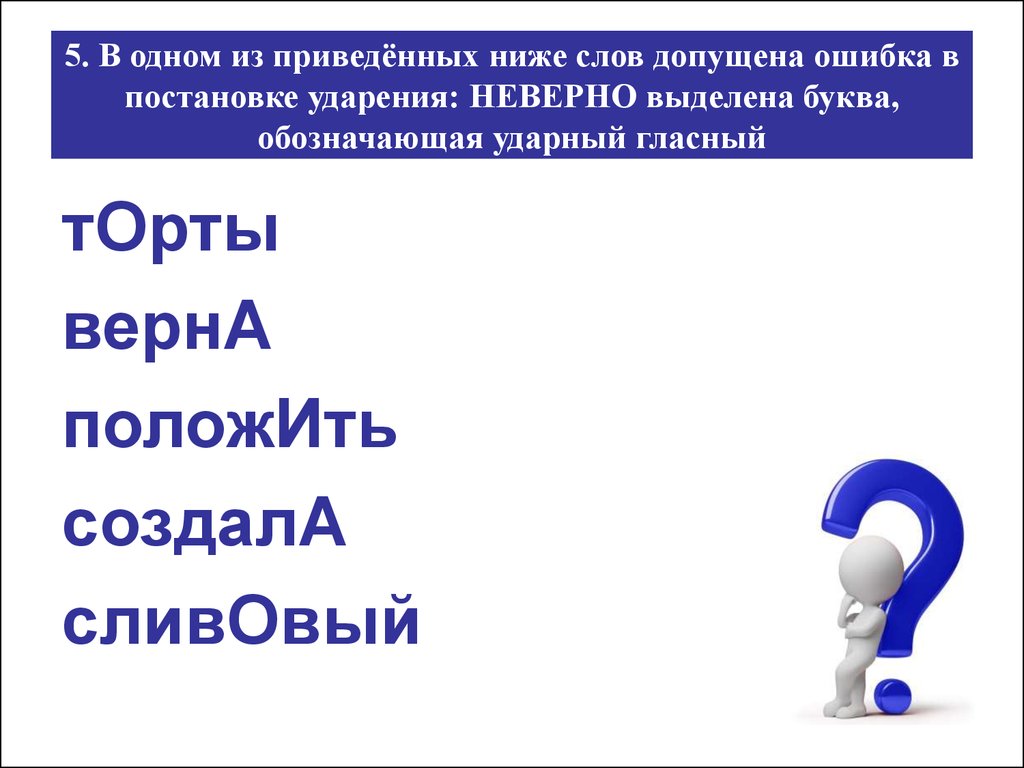 Допущена ошибка в постановке ударения. Неверно выделена ударная гласная в слове торты. Низкий слово. Что приводит к ошибкам в постановке ударения?. Низкая словом.