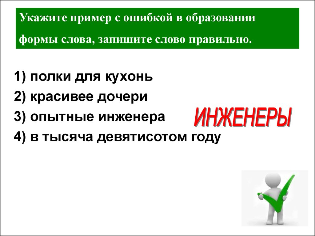 Найдите ошибки в образовании форм. Тысяча формы слова. Укажите пример с ошибкой в образовании формы слова тест. Образовать форму слова для слова красивые. Образец(указать стороны по делу, требования и суть определения).