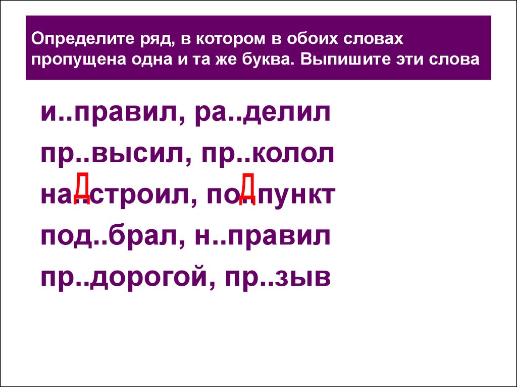 Понять ряд. Выпиши только те слова в которых пропущена. Выпиши слова только те в которых пропущена ъ. Минуют слова как понять.