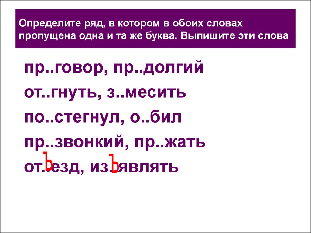 Выявлены ряд. Слова с пр в слове. Выпиши только те слова в которых пропущен ъ. Выпиши только те слова в которых пропущена. Выпиши слова только те в которых пропущена ъ.