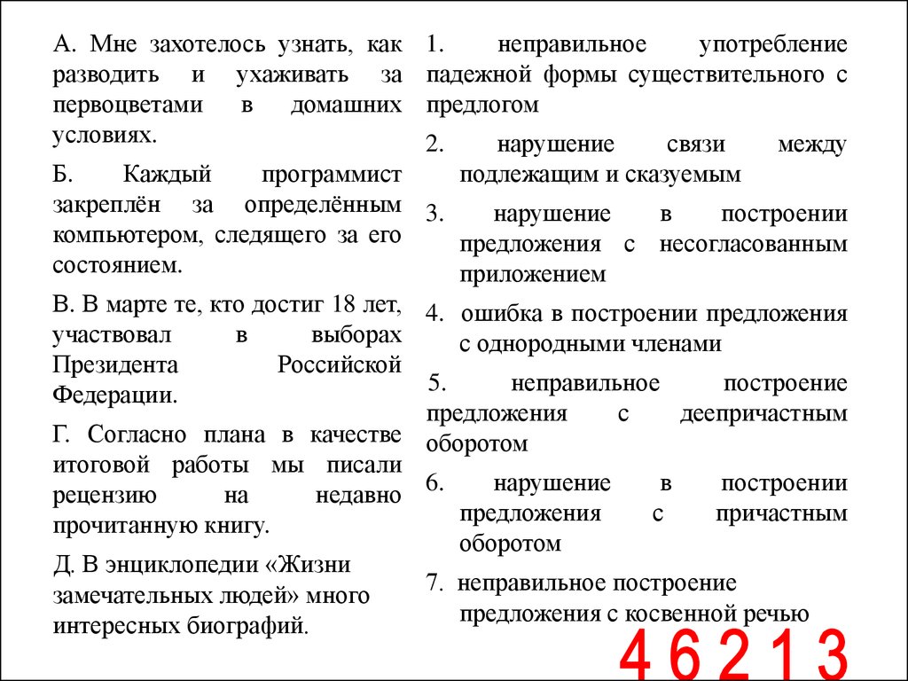 Неправильное построение с несогласованным приложением. Согласно плана в качестве итоговой. Мне захотелось узнать как разводить. Как разводить и ухаживать за первоцветами в домашних условиях. Мне захотелось узнать как разводить и ухаживать за первоцветами.