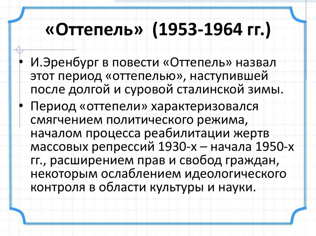 Период оттепели. Оттепель в духовной жизни 1953-1964. Понятие оттепель в СССР. Периодизация оттепели. Эпоха хрущевской оттепели.