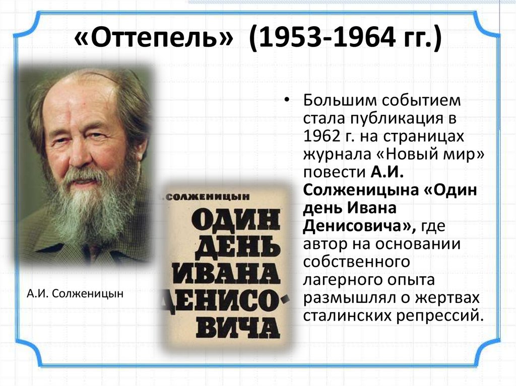 Событие ставшее. Оттепель в духовной жизни в 1953-1964 гг. Один день Ивана Денисовича оттепель. Солженицын в период оттепели. Солженицын 1953-1964 гг.