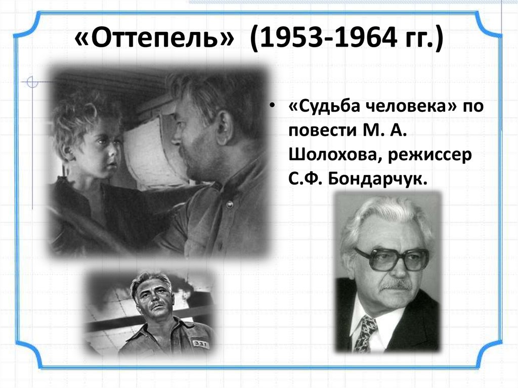 Оттепель в ссср это. Оттепель в СССР Режиссёры. Сергей Бондарчук оттепель. Сергей Бондарчук в сериале оттепель. Шолохов а. м развитие в период оттепели.