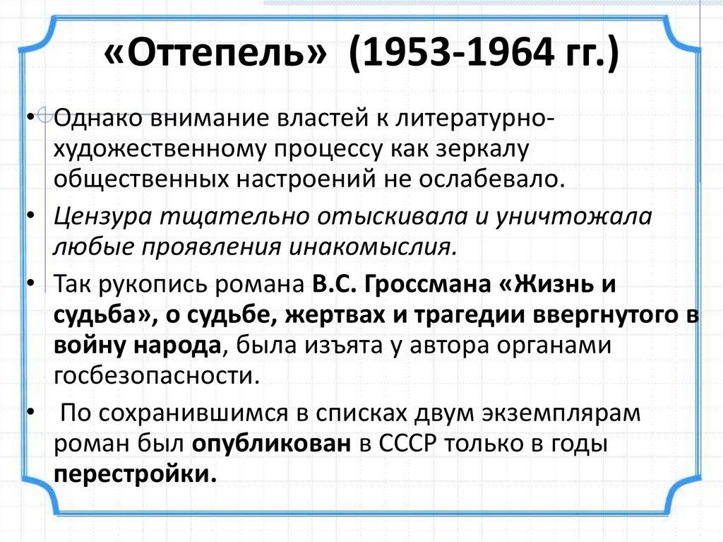 Период оттепели характеризуют. Оттепель 1953. Культурной жизни СССР 1953 1964. Оттепель в духовной жизни в 1953-1964. СССР В период оттепели 1953-1964.
