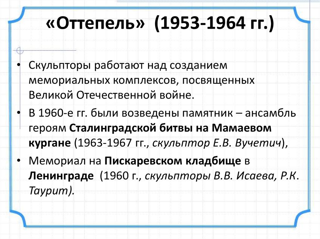 Оттепель в духовной жизни презентация