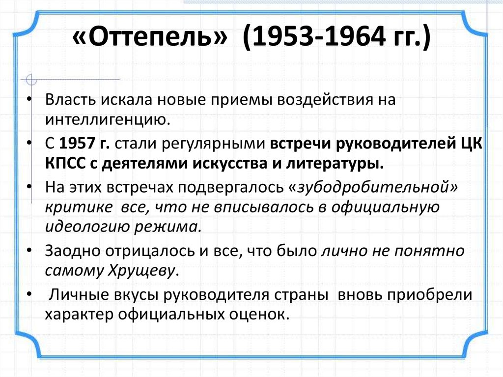 Период оттепели характеризуют. Оттепель 1953-1964. Оттепель в СССР 1953-1964 гг. Оттепель 1953-1964 кратко. Оттепель 1953.