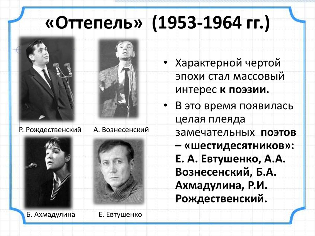 Стихотворения 60 х годов. Писатели периода оттепели. Оттепель 1953-1964 презентация. Поэты шестидесятники. Советские шестидесятники.