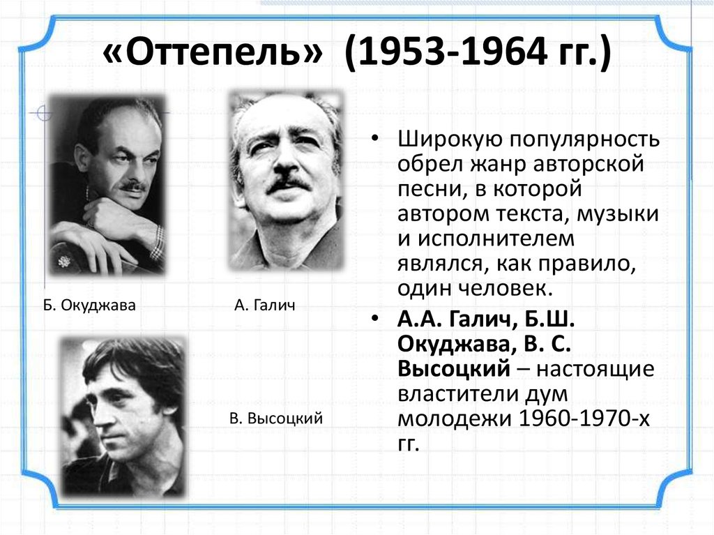 Оттепель текст. А.А. Галич, б.ш. Окуджава, в. с. Высоцкий. Оттепель 1953-1964. Оттепель в духовной жизни СССР. Оттепель в духовной жизни 1953-1964.