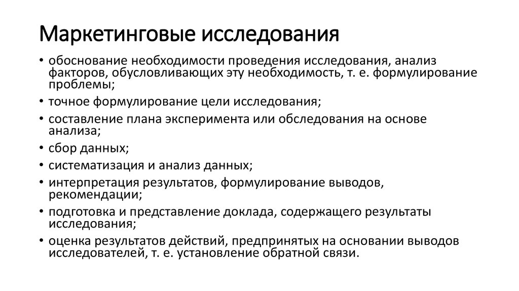 Необходимость проведения маркетинговых исследований.. Сущность маркетинговых исследований. Субъекты маркетинговых исследований. Маркетинговое обоснование турпродукта.