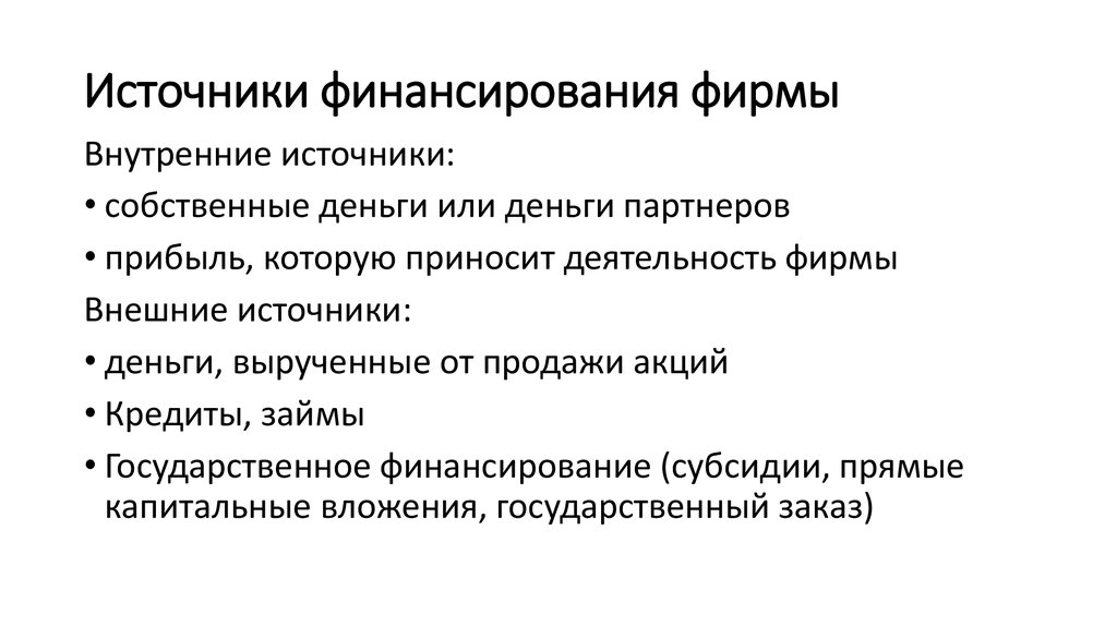 Укажите источники финансирования. Источники финансирования фирмы. Внутренние источники финансирования фирмы. Источники финансирования это в экономике. Собственные источники финансирования.