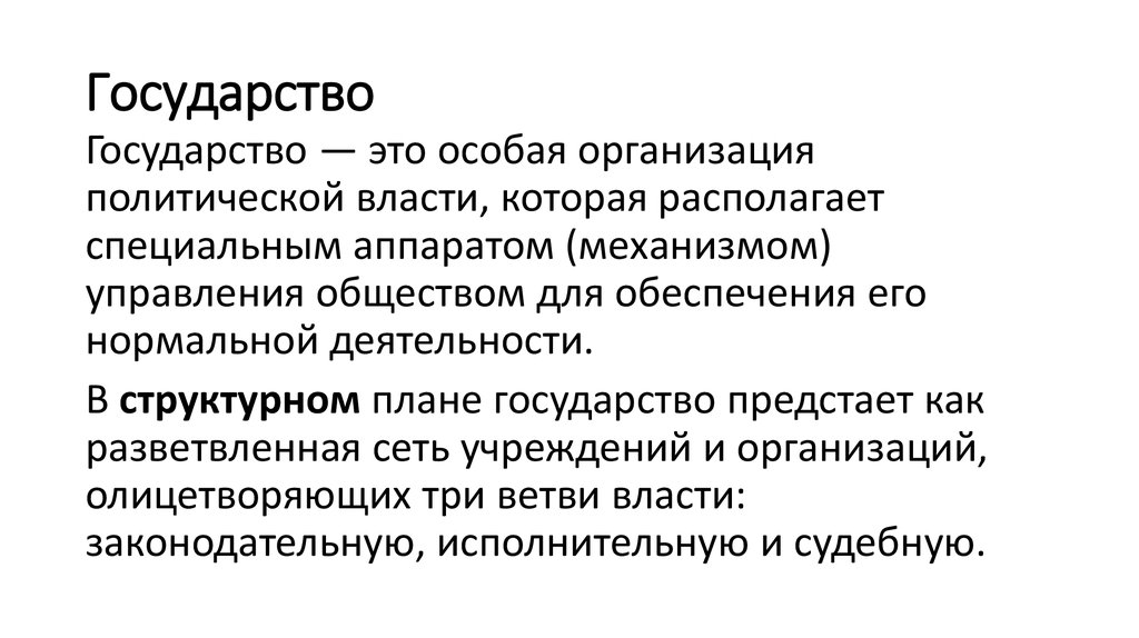 Государство это особая организация политической власти. Государство как субъект экономической деятельности. Специальный аппарат управления обществом. Государство как эконом субъект в экономике это.