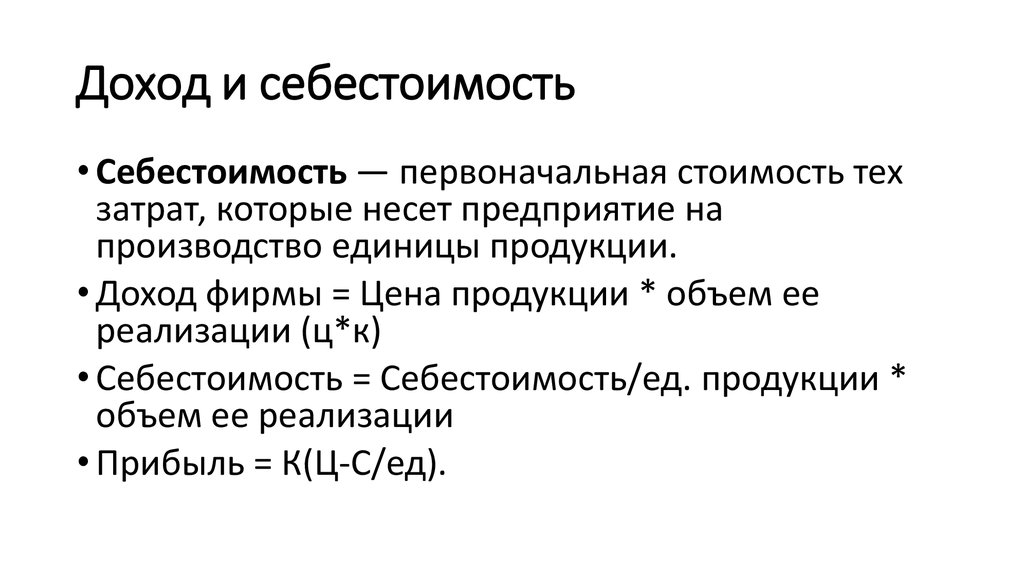 Себестоимость продукции прибыль