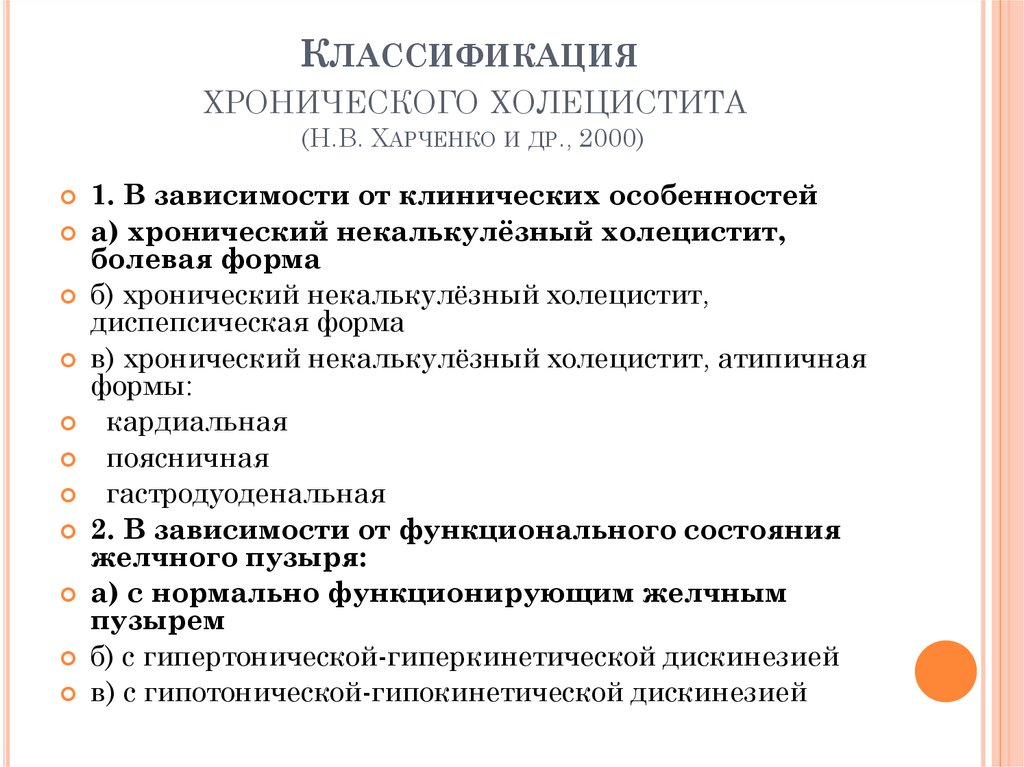 Классификация хронический. Острые и хронические холециститы. Классификация.. Хронический калькулезный холецистит классификация. Хронический некалькулезный холецистит классификация. Клинические формы хронического холецистита:.