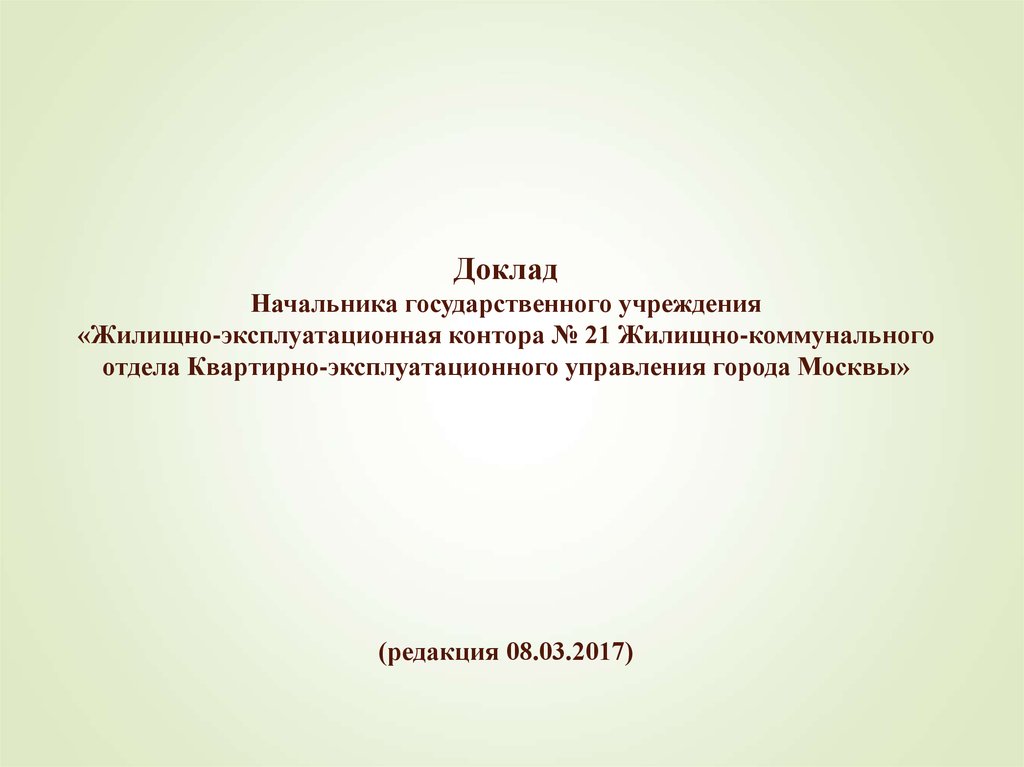 Квартирно эксплуатационной. Доклад начальству. Доклад начальнику.