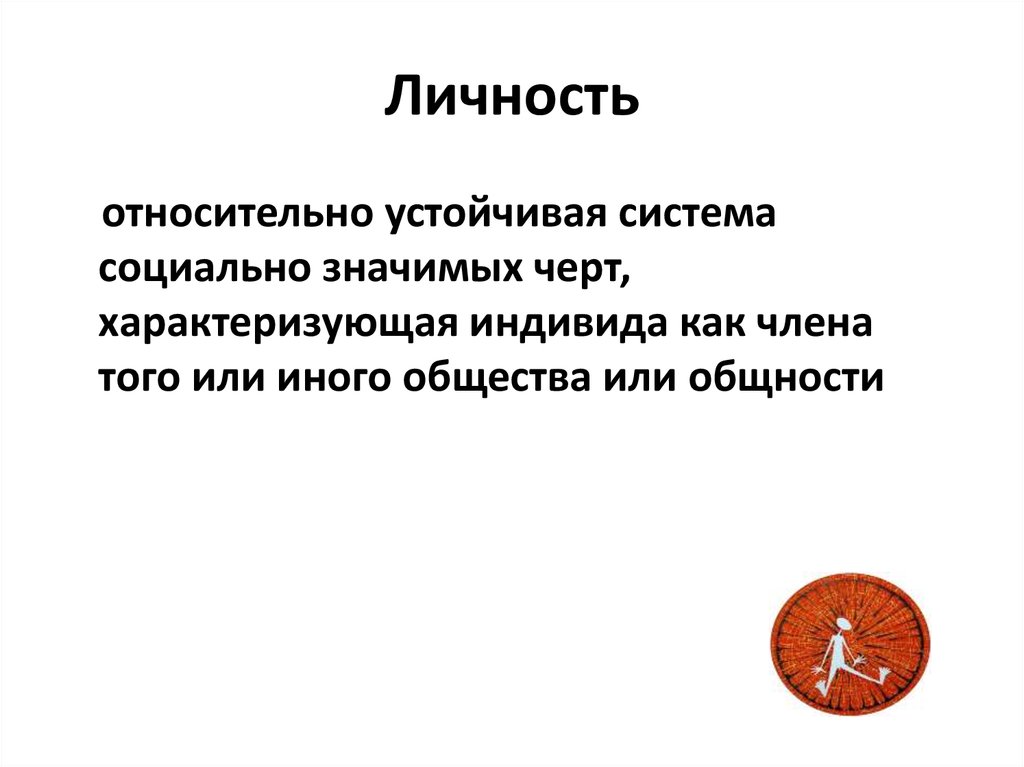 Устойчивая система социально значимых черт характеризующих индивида