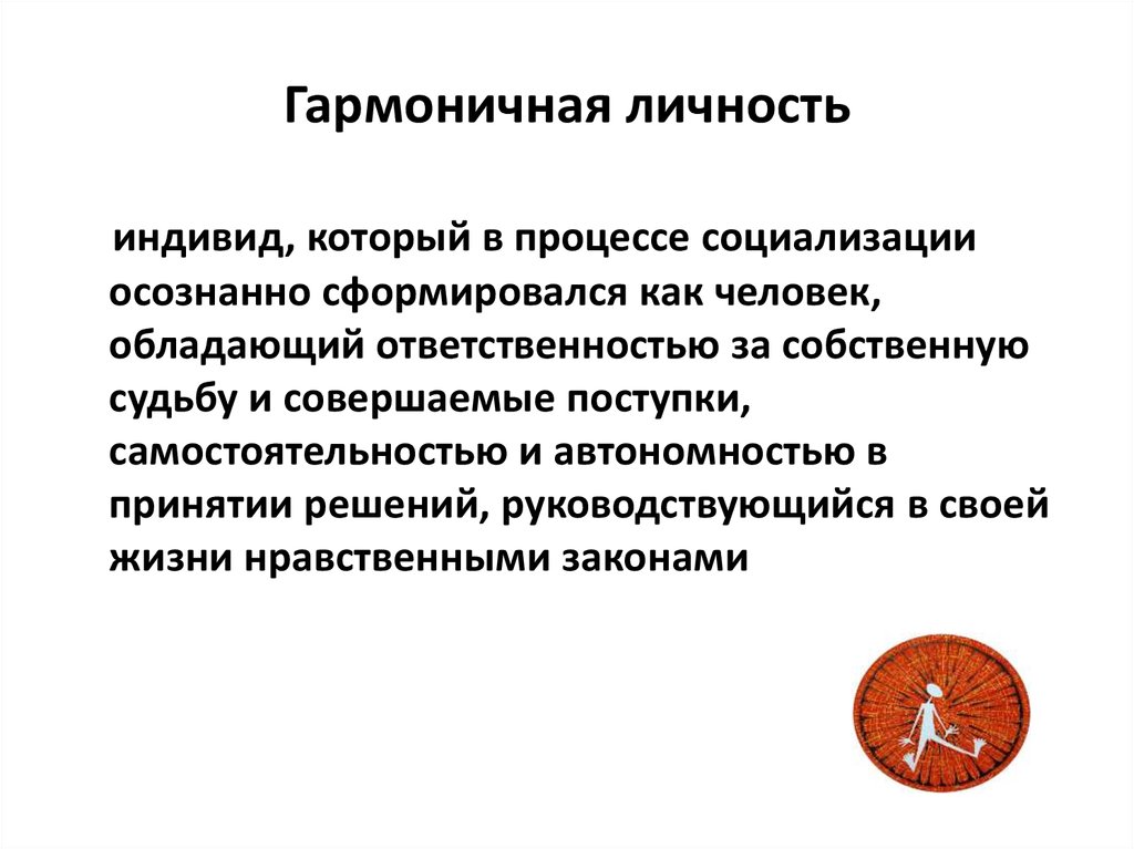 Личность ответить. Гармоничная личность. Гармоничная личность понимание. Гармонично развитая личность. Гармоническое развитие личности.