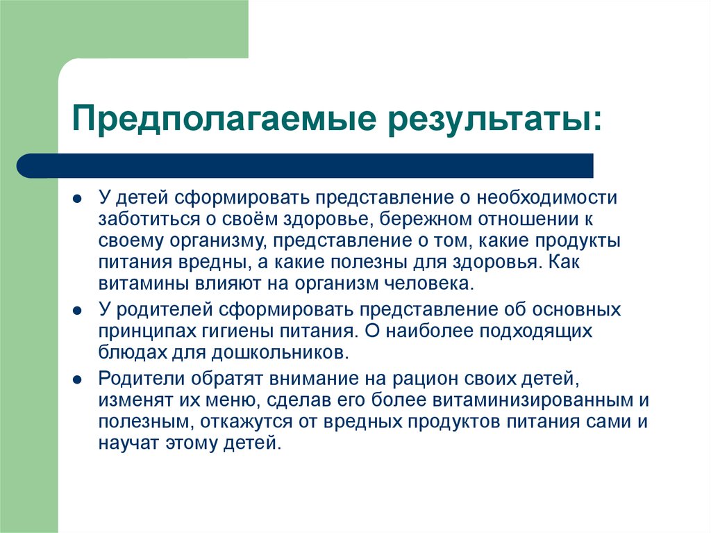 Результатом л. Предполагаемые Результаты проекта. Бережное отношение к продуктам питания. Как формируется представление о здоровье.