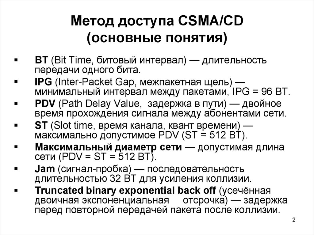 Алгоритмы сети. Метод доступа в сетях Ethernet (CSMA/CD). Метод доступа CSMA/CD. Межпакетный интервал. Длительность передачи одного бита.