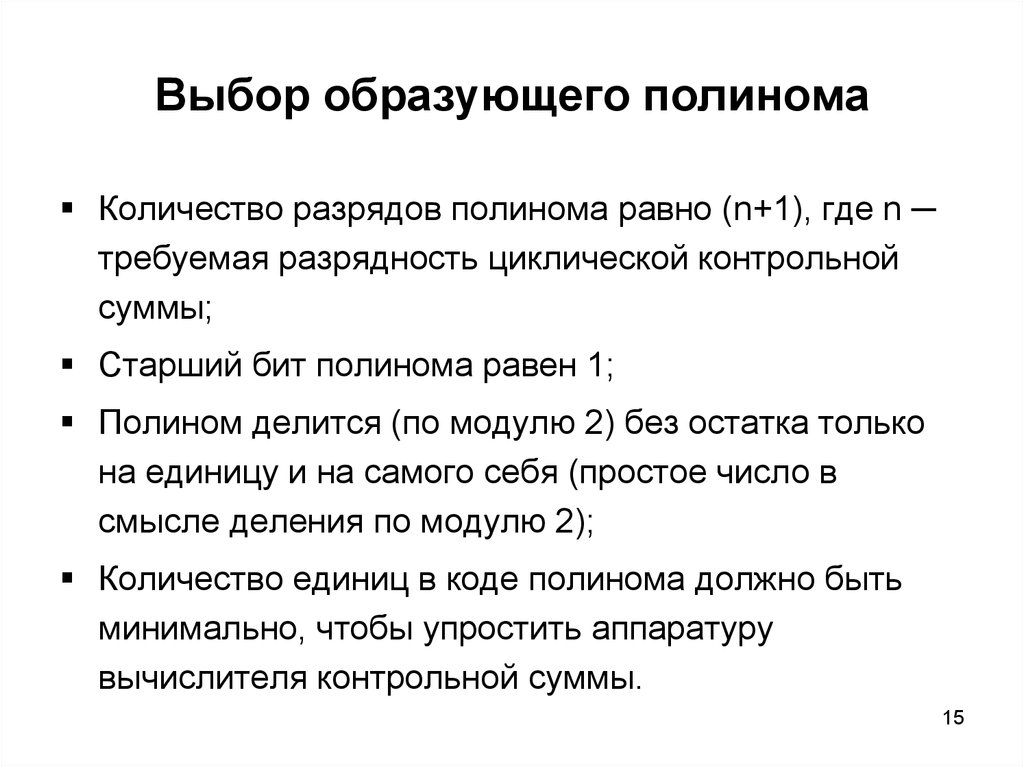 Алгоритмы сети. Контрольная сумма по полиному. Как проводится выбор образующего полинома. Образующий Полином. Контрольные суммы выборов.