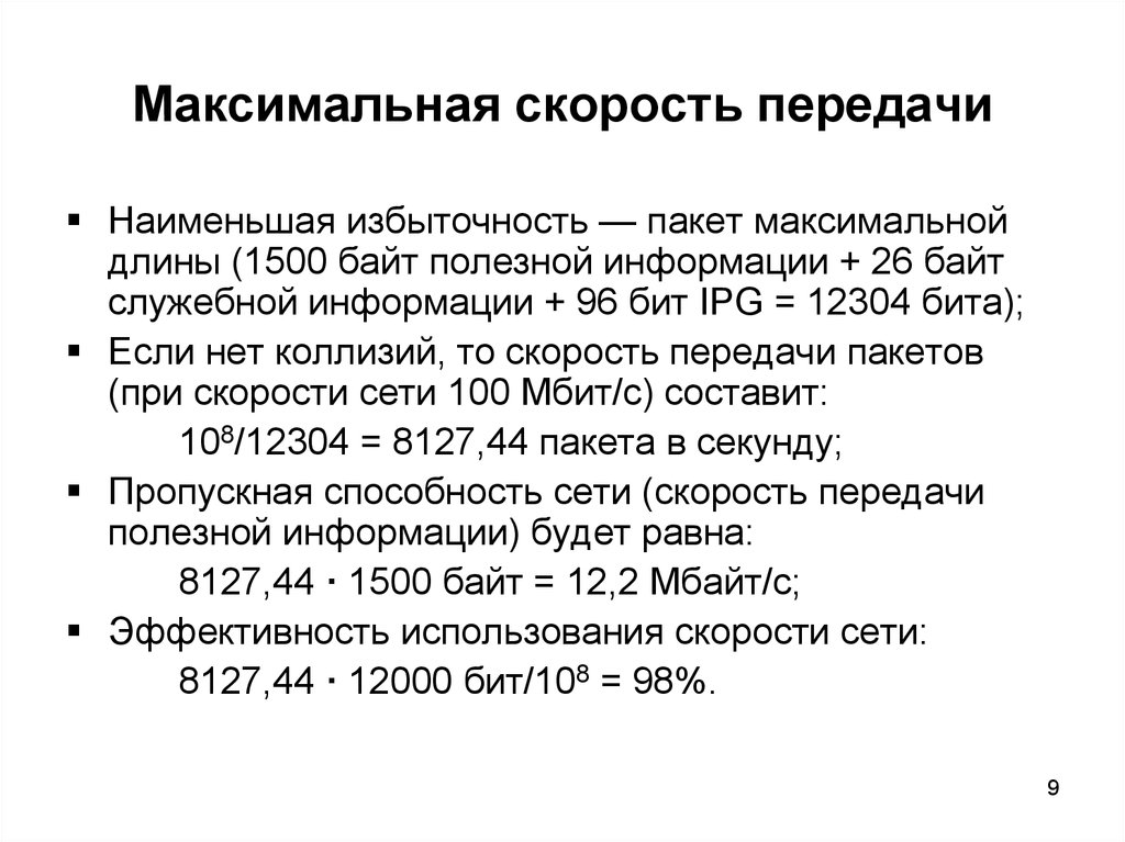 Скорость передачи. Предельная скорость передачи информации. Максимальная скорость на передачах. Максимальная скорость передачи данных. Предельная скорость передачи информации равна.