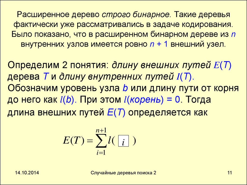 Путь корень. Внешний путь бинарного дерева. Задача с бинарным деревом. Длина пути дерева. Длина пути бинарного дерева.