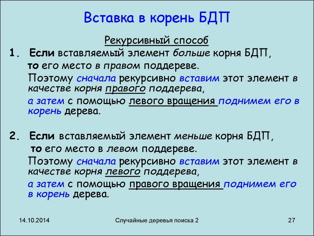 Вставить корень. Вставка в корень. Вставка в корень бинарного дерева. Вставка БДП. Случайное бинарное дерево.