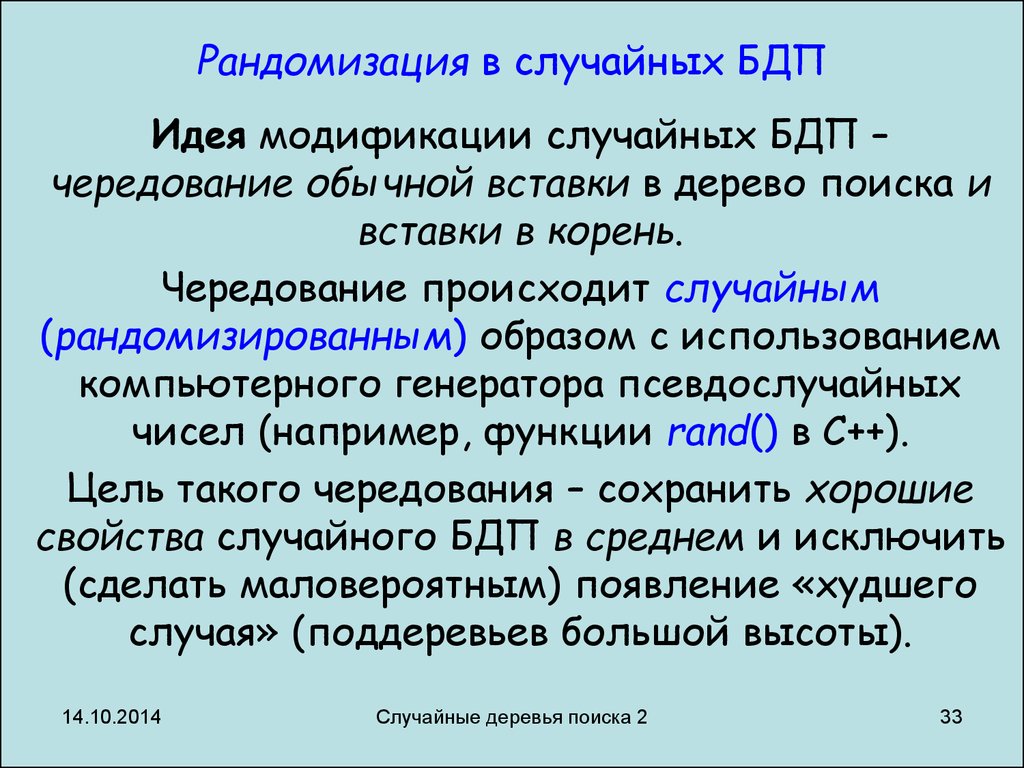 Рандомизация. Рандомизированное дерево. Случайные модификации. Алгоритм рандомизации.