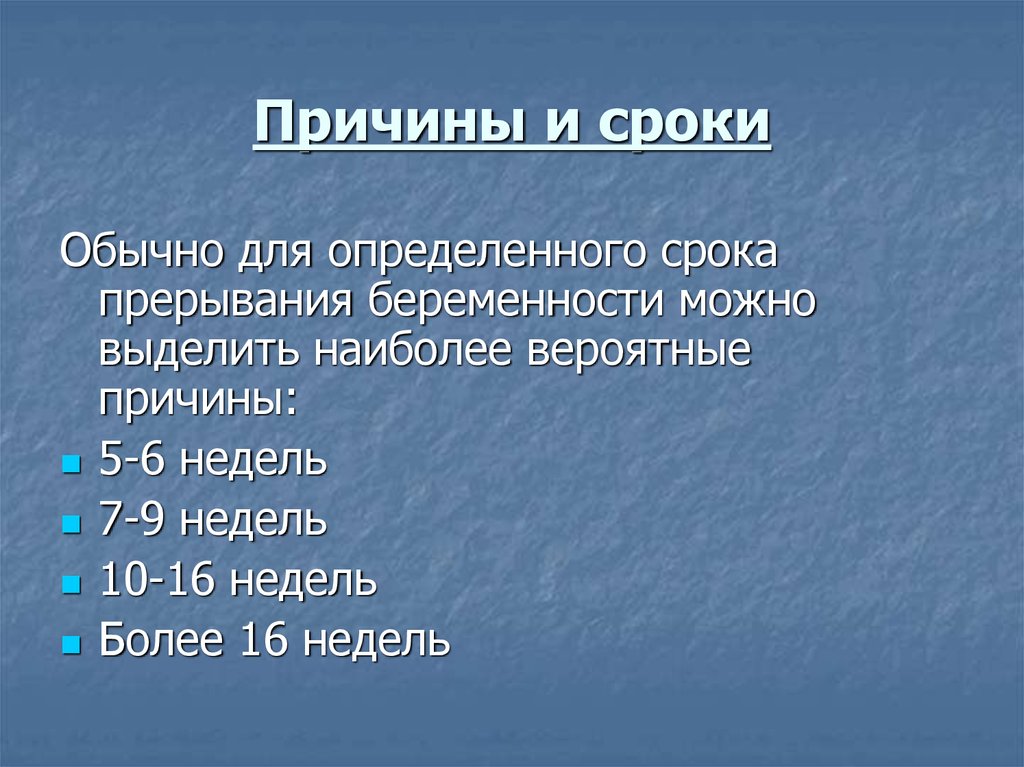 Причины наиболее. Почему срок.