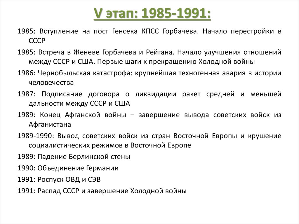 V этап: 1985-1991: