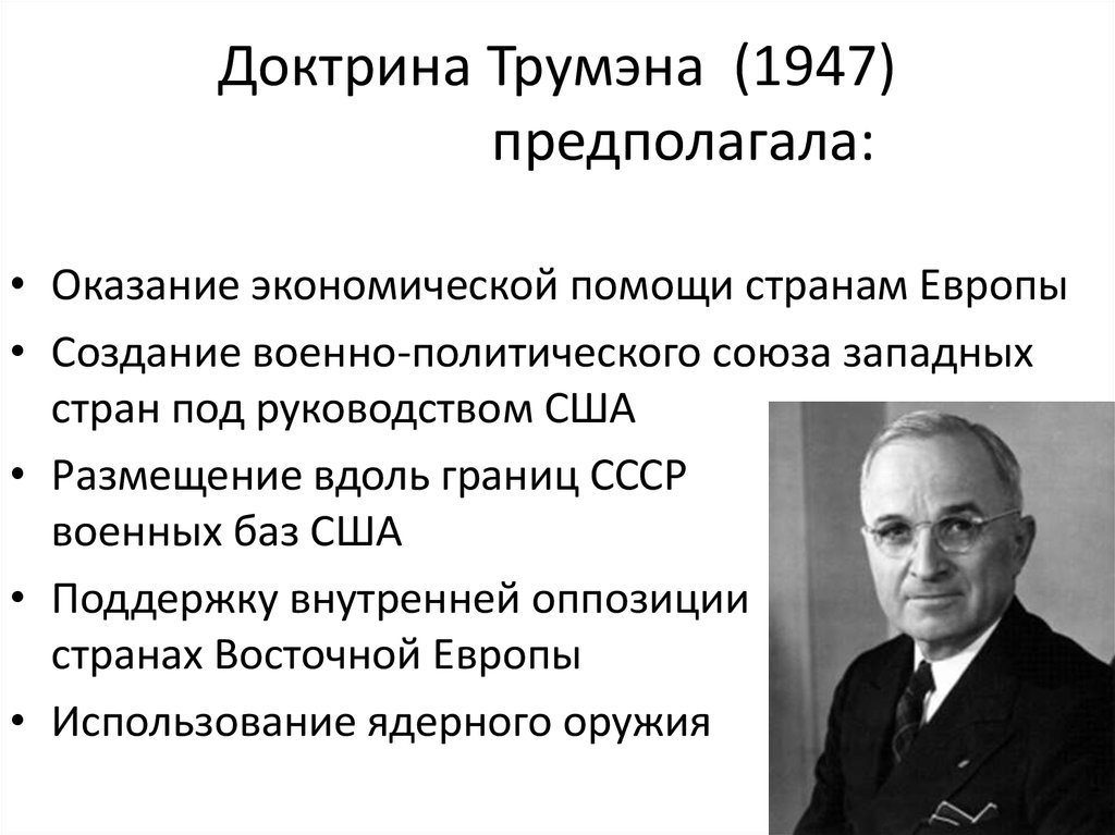 Можно ли считать план маршалла логическим продолжением доктрины трумэна почему