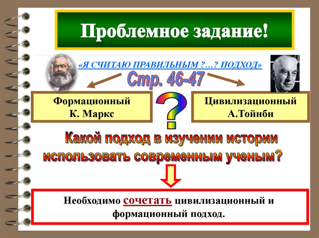 Формационный подход к изучению. Цивилизационный подход к истории Тойнби. Цивилизационный и формационный подходы Тойнби и Маркс. Цивилизационного подхода к изучению истории Маркс. Цивилизационный подход Маркса.