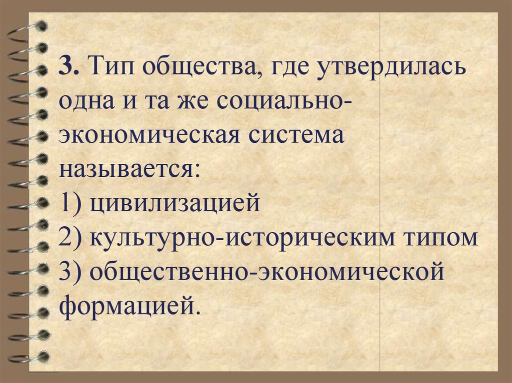 Где по обществу 6. Общественно-экономическая формация. Виды социума. Цивилизация культурно исторический Тип. СОЦИУМ это в обществознании.