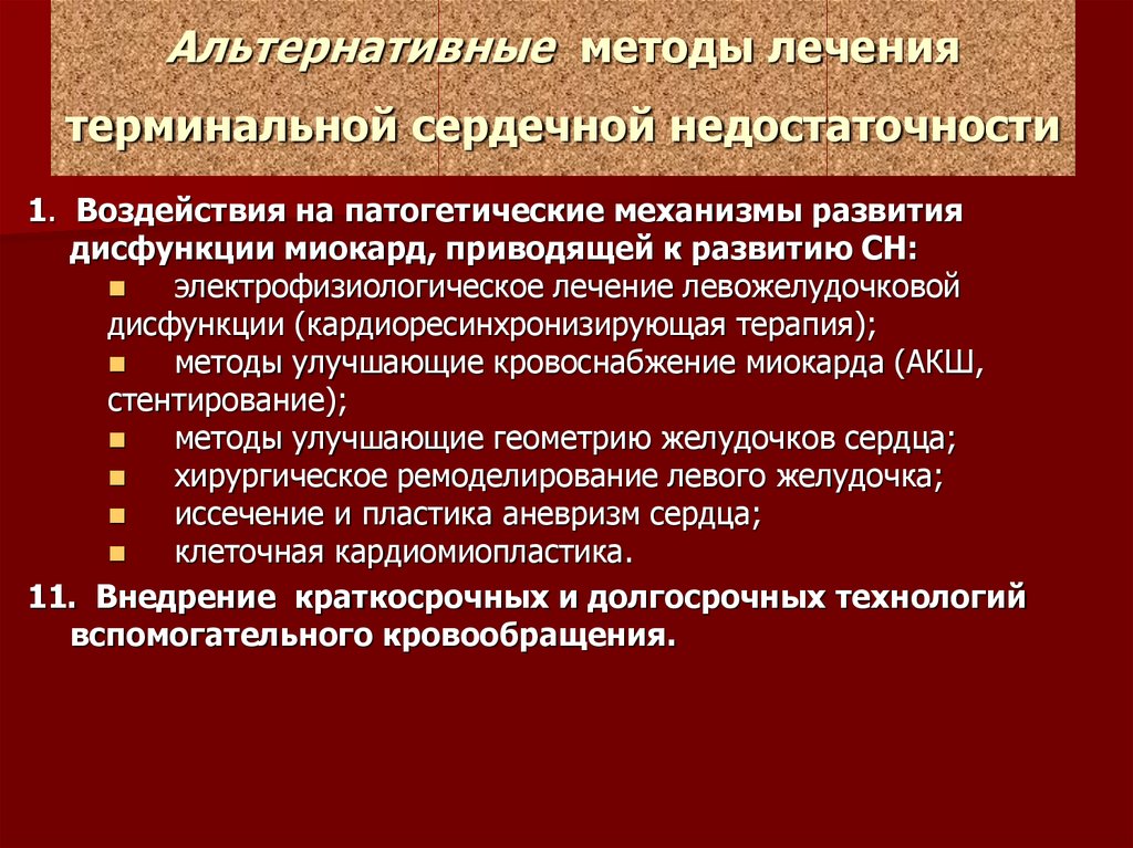 Методология лечения. Методы лечения сердечной недостаточности. Методы лечения ХСН. Терминальная сердечная недостаточность.