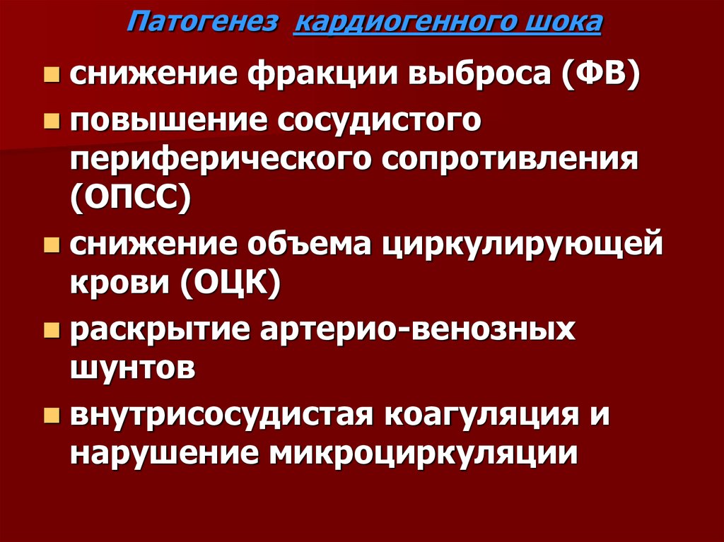 Патогенез кардиогенного шока схема