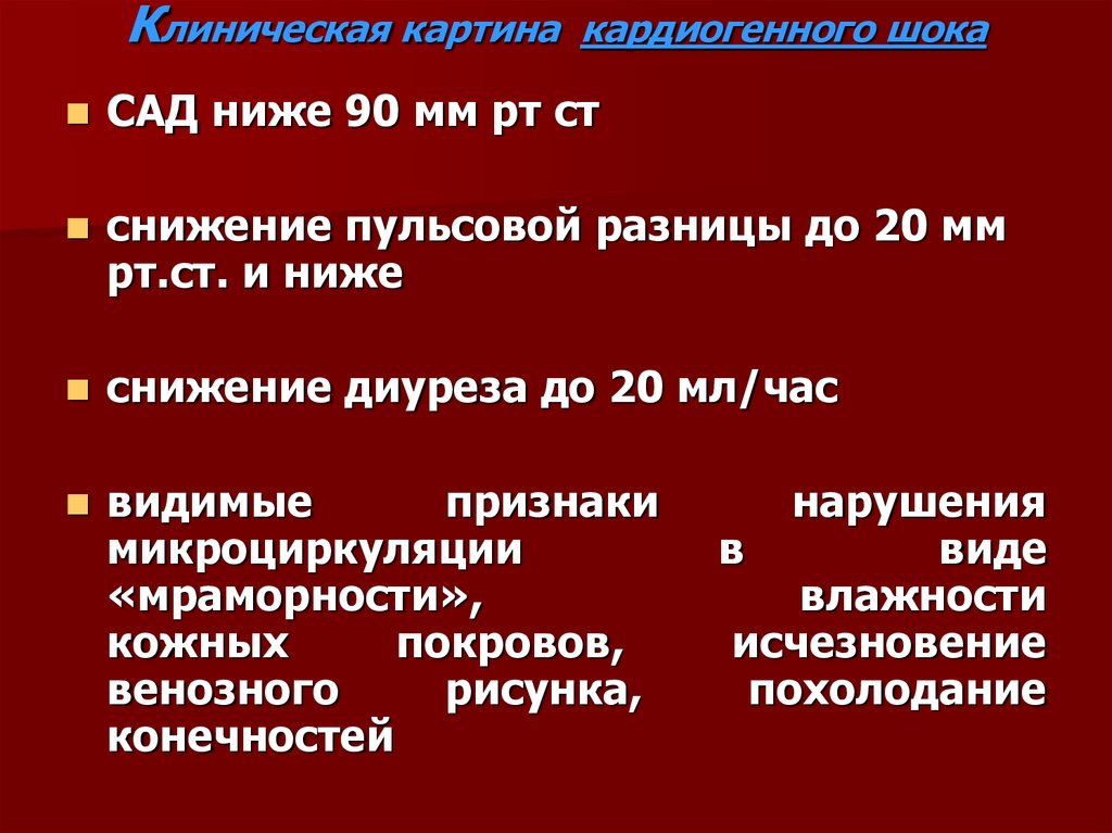 Кардиогенный шок клиническая картина диагностические критерии неотложная помощь