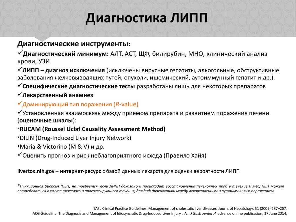 Лекарственное поражение печени. Диагноз исключения. Лекарственные поражения печени шкала rucam. Гепатопротекторы анкета для диплома.