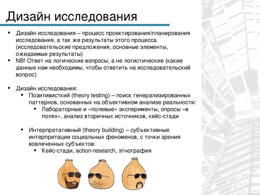 Дизайн исследования презентация