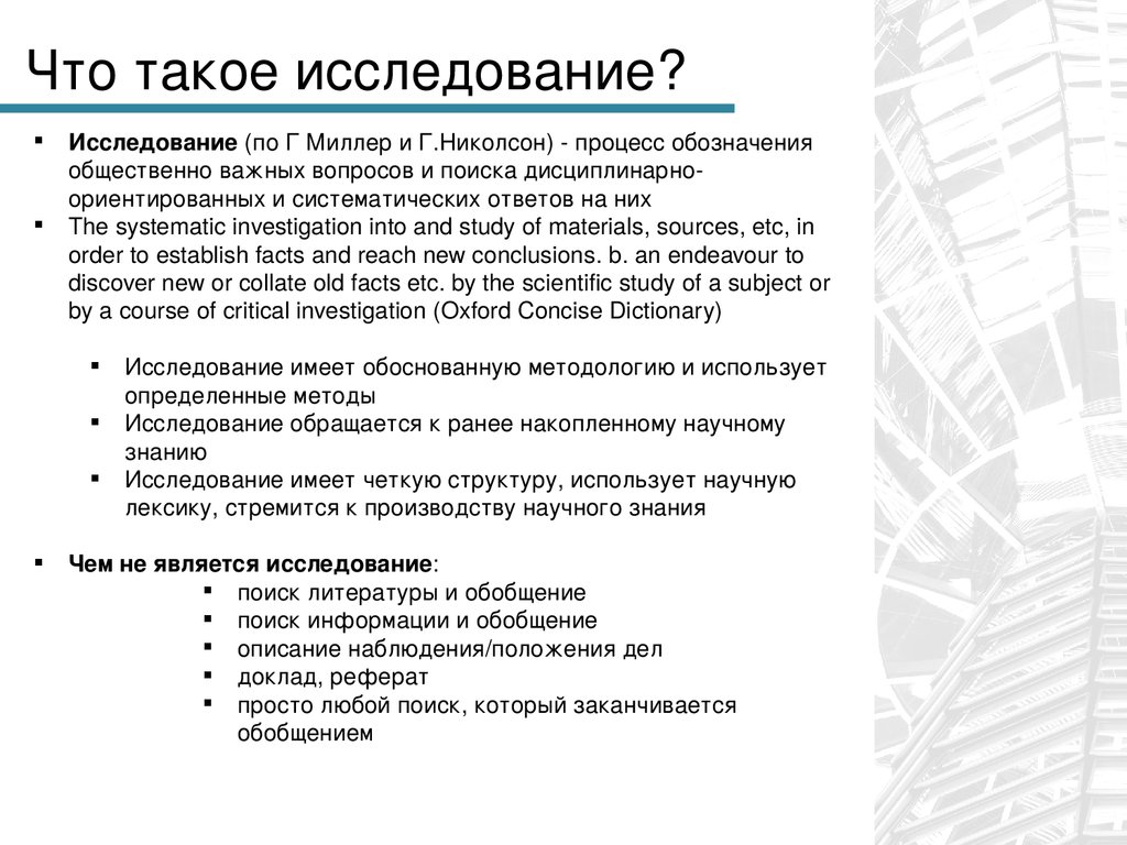 Что такое обследование. Исследование. Что такоеисследовагние. Что такое исследование в проекте. Доклад об исследование.