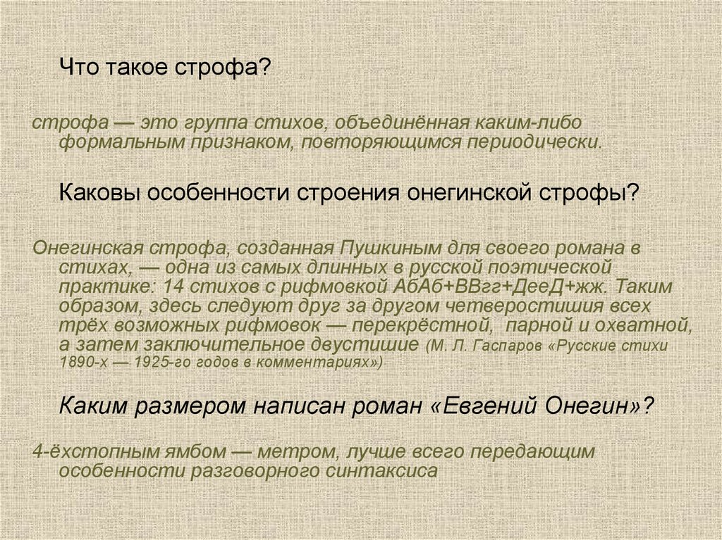 Рифмовки онегинской строфы какова схема