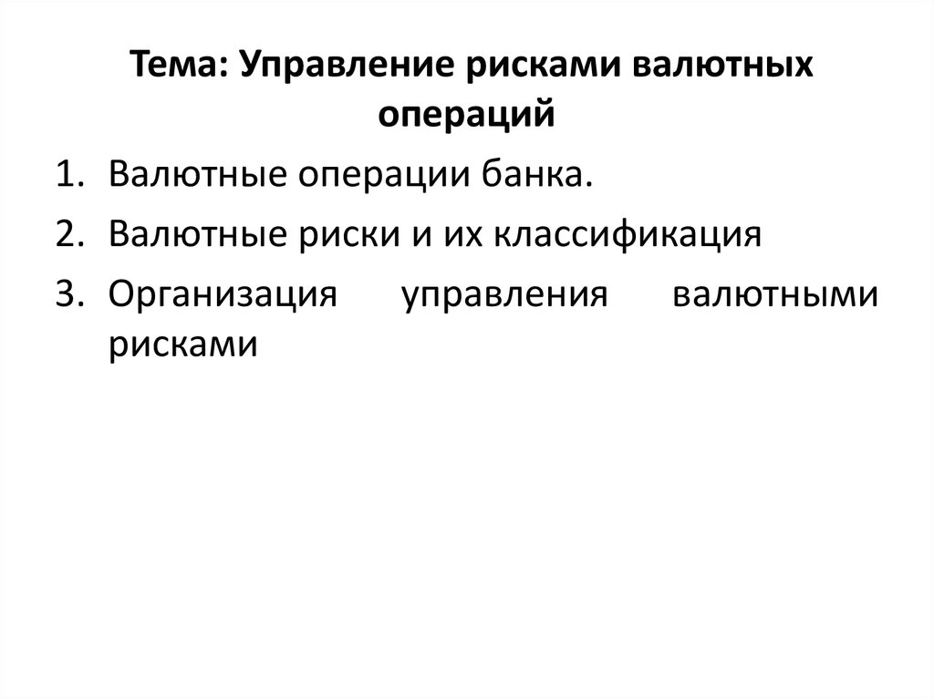 Классификация валютных операций презентация