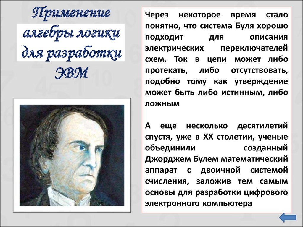 Какой ученый разработал основы алгебры логики