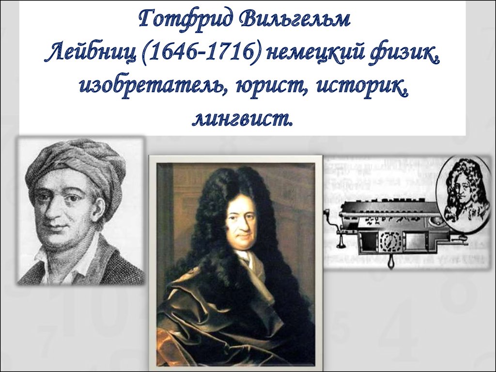 Немецкий физик изобретатель. Лейбниц в физике. Изобретатели логика. Лейбниц лингвист труды.