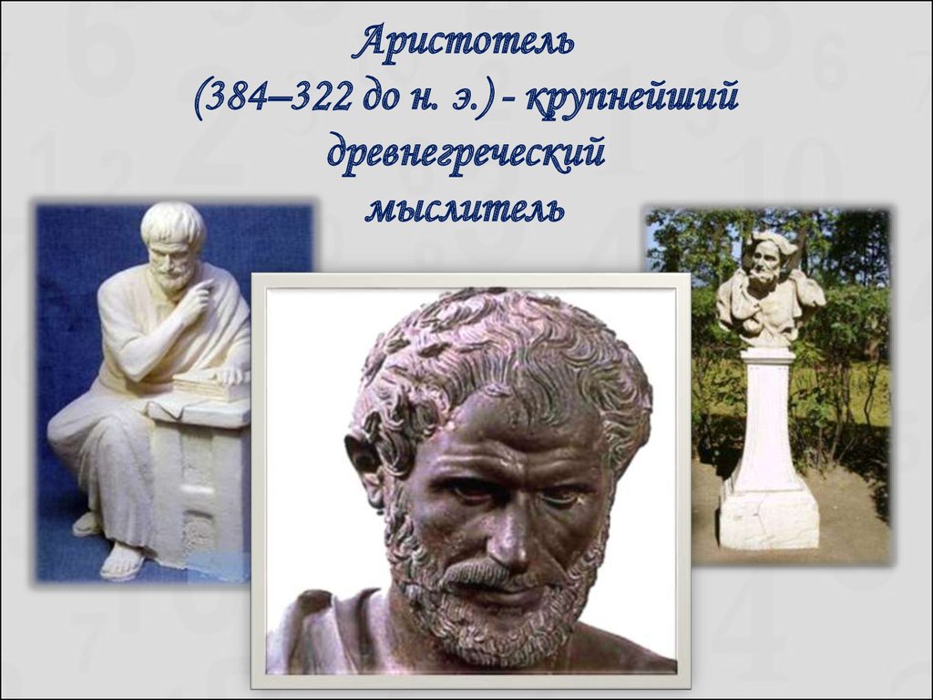 Логос аристотеля. Логос Аристотель. Сочинение на тему мой любимый древнегреческий философ. Реческий.