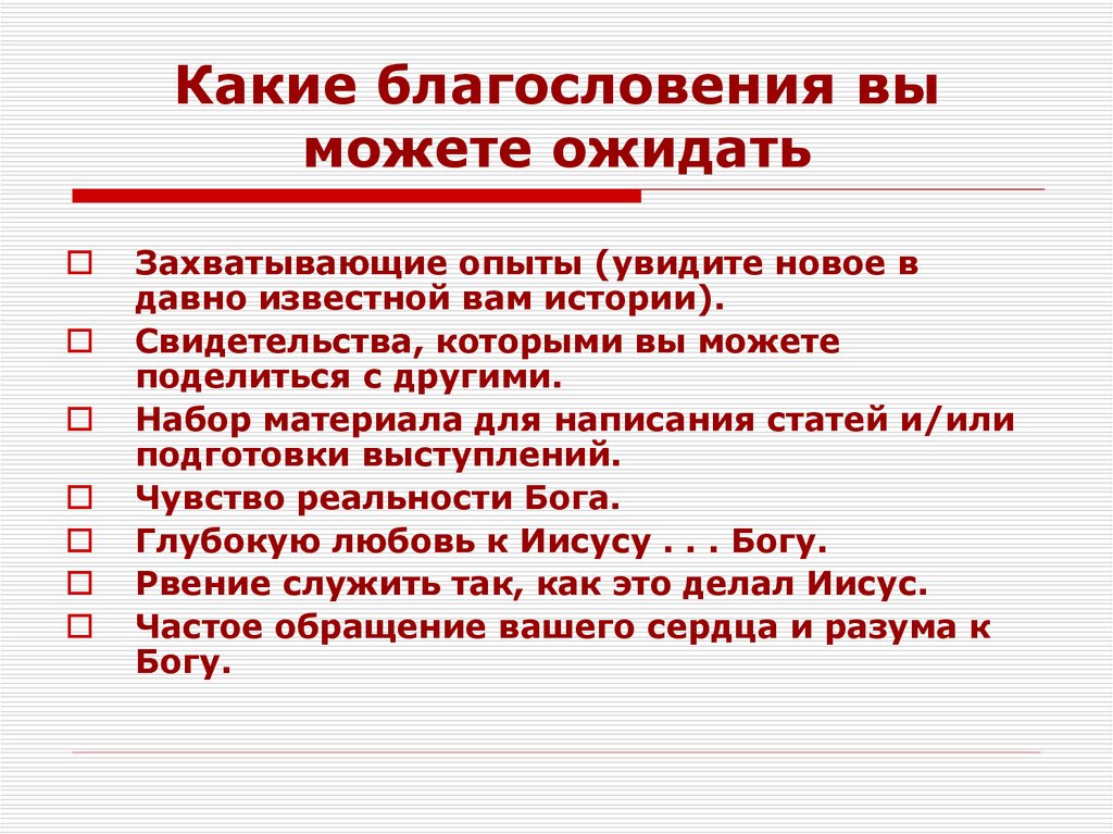 Какие благословения