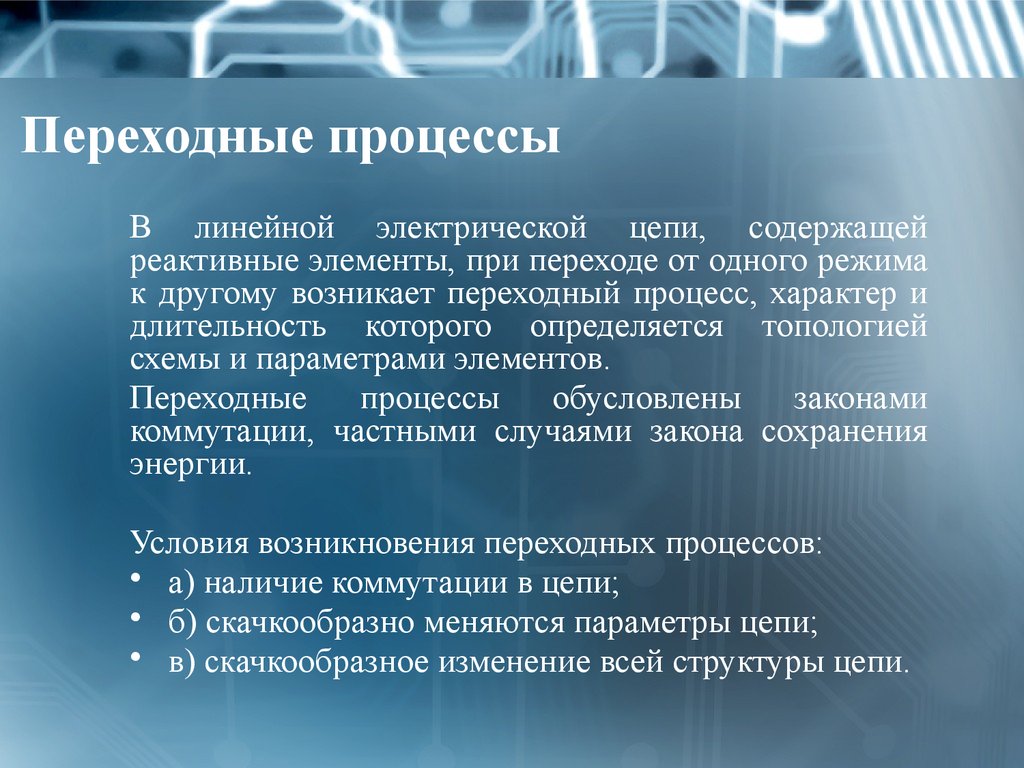 Процесс доклад. Переходные процессы. Переходные процессы в электрических цепях. Переходные процессы возникают. Переходной процесс в электрических цепях.